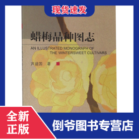 蜡梅品种图志 9787564181765