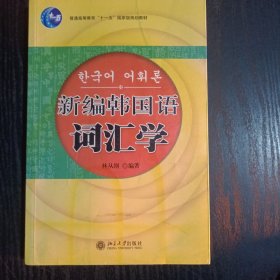 21世纪韩国语系列教材：新编韩国语词汇学