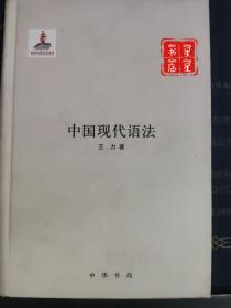 中国现代语法（精）