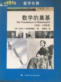 数字的奠基：1800-1900年，布拉德利（美）著，2011年版