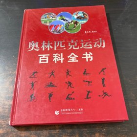 奥林匹克运动百科全书（全三卷）