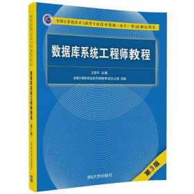 数据库系统工程师教程（第3版）