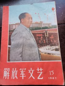 解放军文艺1967年15