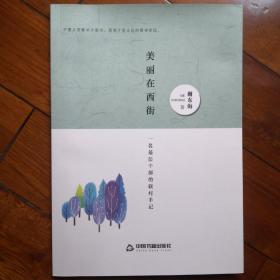 美丽在西街