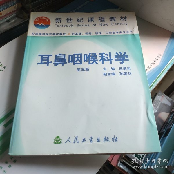 耳鼻咽喉科学  第五版