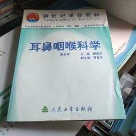 耳鼻咽喉科学 第五版