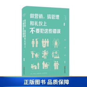 做营销，搞管理和礼仪上不要犯这些错误