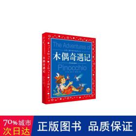 世界儿童共享的经典丛书：木偶奇遇记