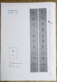 吴健书法作品印刷黑白初样