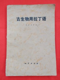 古生物用拉丁語