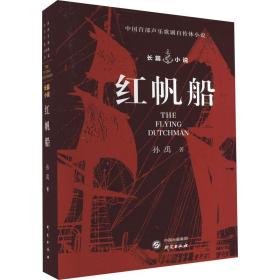 红帆船 情感小说 孙禹 新华正版