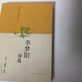 【正版现货，一版一印】李梦阳诗选（明清十大家诗选）中国古典诗歌经历了唐代的辉煌和宋代的延拓后，于元代转入衰势。嗣后在明、清共近六百年间，突然别开生面，异彩纷呈。从明人在理论和创作上的种种“复古”，到清人的兼收并蓄、融会贯通，出现了众多影响深远的诗歌流派和风格鲜明的诗人，李梦阳善工书法，得颜真卿笔法，精于古文词。明代中期文学家，复古派前七子的领袖人物。提倡“文必秦汉，诗必盛唐”，强调复古，品相好