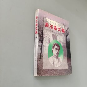 高尔基文集