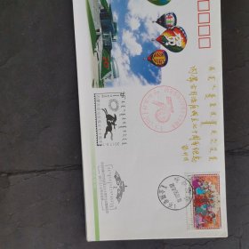 内蒙古自治区成立70周年全区集邮展览纪念封