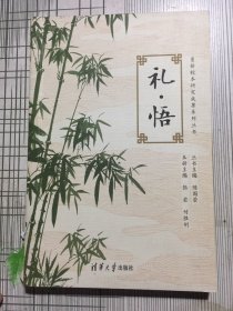 礼悟（有瑕疵如图）