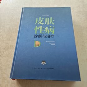 皮肤性病诊断与治疗