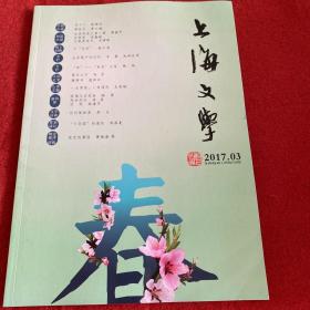 上海文学2017年第3期