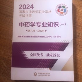 中药学专业知识(一) 第8版·2024