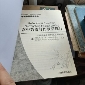 高中英语写作教学设计/高中英语课堂教学设计丛书