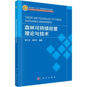 森林可持续经营理论与技术曹小玉,李际平 编科学出版社