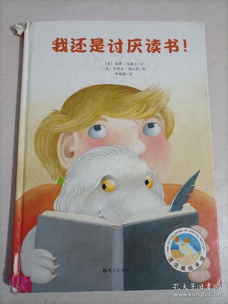 我还是讨厌读书！儿童绘本图画书