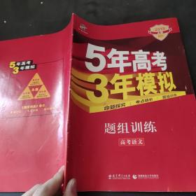 5年高考 3年模拟 题组训练 高考语文