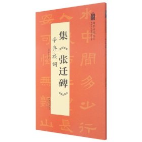 翰墨诗词大汇——中国历代名碑名帖丛书集《张迁碑》辛弃疾词