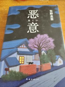 恶意：东野圭吾作品