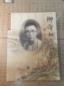 柳舜如书画集