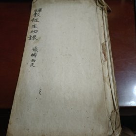 释教往生功课 忏悔西天