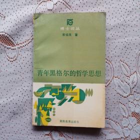 青年黑格尔的哲学思想