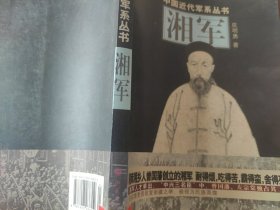 中国近代军系列丛书：湘军