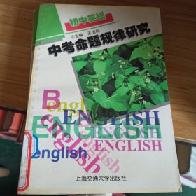 初中英语中考命题规律研究