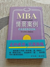 MBA情景案例