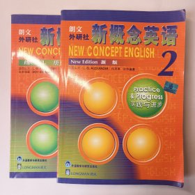 新概念英语2：实践与进步