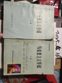 马克思主义基础 上下册