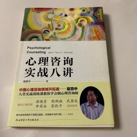 心理咨询实战八讲（作者签赠本）