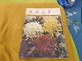 82年大众花卉杂志创刊号