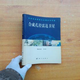 合成孔徑雷達(dá)衛(wèi)星【有藏書者簽名  內(nèi)頁(yè)干凈】