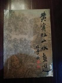 黄宾虹山水画选（画片全共12张）