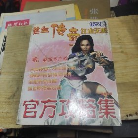 热血传奇江山无限官方攻略集（无盘）