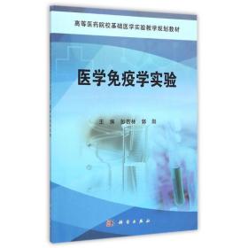 医学免疫学实验/高等医药院校基础医学实验系列教材