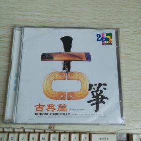 【唱片】古筝 古典篇  CD2
