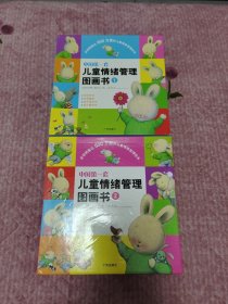 中国第一套儿童情绪管理图画书1.2两套