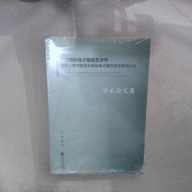 广州国际电子键盘艺术节暨第二届中国音乐院校电子管风琴发展研讨会学术论文集 谢及 9787103047927 人民音乐出版社