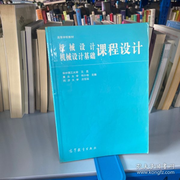 高等学校教材：机械设计、机械设计基础课程设计