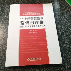 企业经营管理的监督与评价：国有大型企业监事会工作实务