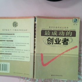 最成功的创业者