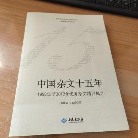 中国杂文十五年（1998年至2012年优秀杂文精选精评）