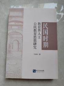 民国时期教育界人士公民教育思想研究